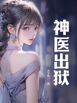 神医出狱王小龙全文免费阅读最新