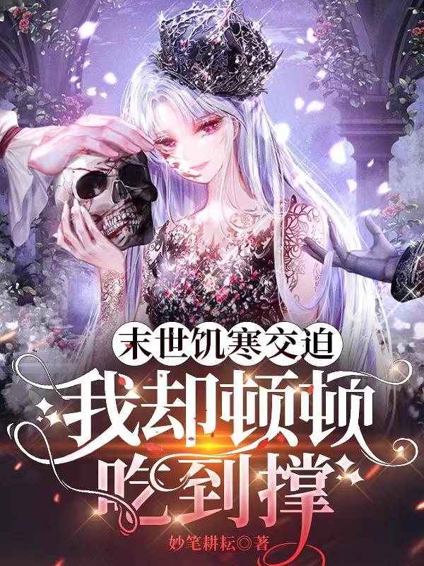末世重生之饥饿年代