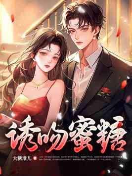 诱吻蝴蝶短剧演员表