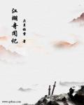 江湖奇闻异事大全