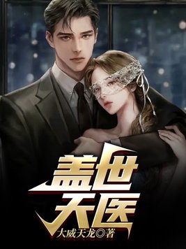 盖世天骄大结局8000亿后续