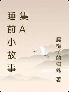 睡前小故事故事